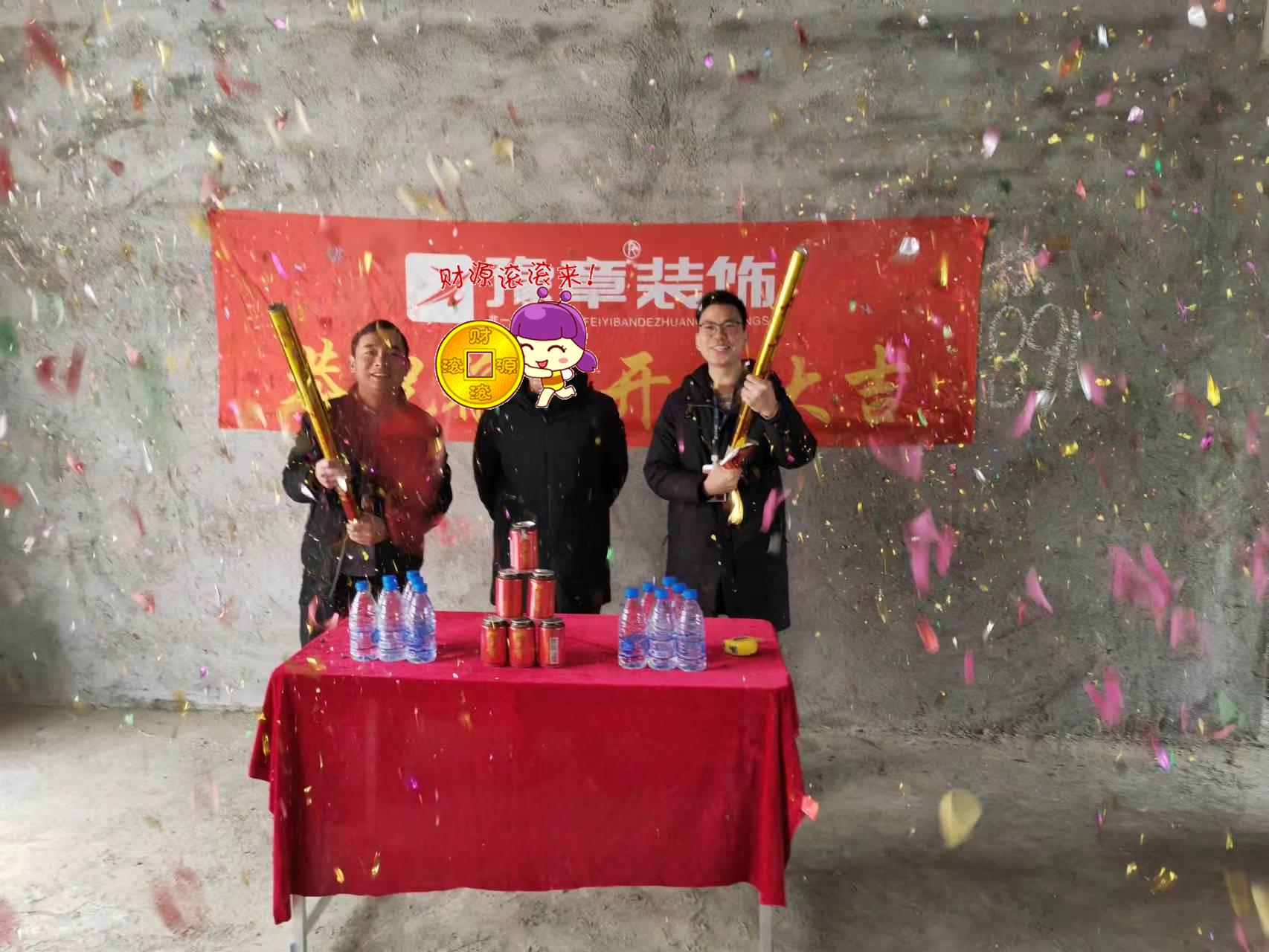 恭祝硒苑小區(qū)陳總愛家開工大吉??！